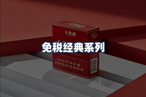 免税经典